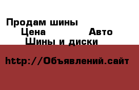 Продам шины Continental   › Цена ­ 3 000 -  Авто » Шины и диски   